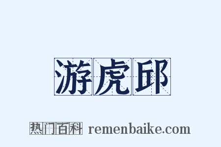 游虎邱是什么意思的图片